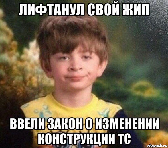 лифтанул свой жип ввели закон о изменении конструкции тс, Мем Недовольный пацан