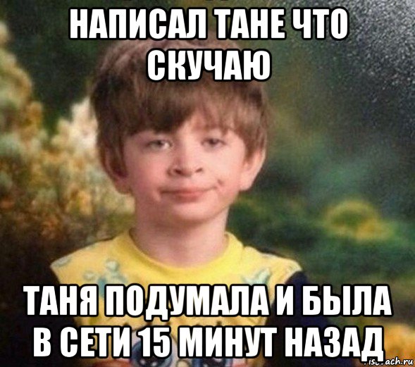 написал тане что скучаю таня подумала и была в сети 15 минут назад, Мем Недовольный пацан