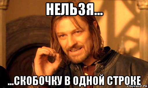 нельзя... ...скобочку в одной строке, Мем Нельзя просто так взять и (Боромир мем)