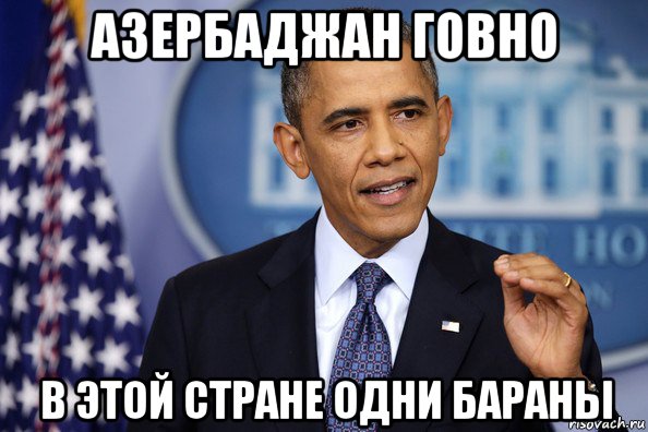 азербаджан говно в этой стране одни бараны, Мем Нельзя просто так взять (Обама)