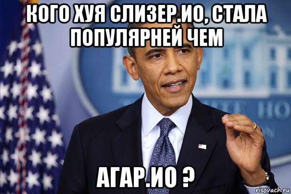 кого хуя слизер.ио, стала популярней чем агар.ио ?, Мем Нельзя просто так взять (Обама)