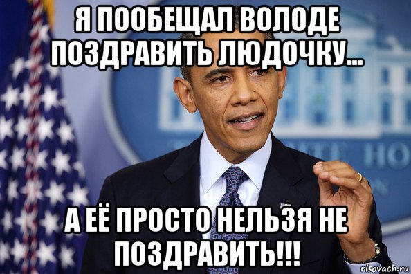 я пообещал володе поздравить людочку... а её просто нельзя не поздравить!!!, Мем Нельзя просто так взять (Обама)