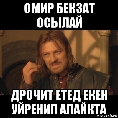 омир бекзат осылай дрочит етед екен уйренип алайкта, Мем Нельзя просто взять