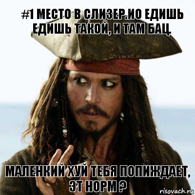 #1 место в слизер.ио едишь едишь такой, и там бац. Маленкий хуй тебя попиждает, эт норм ?, Комикс Нельзя так просто (Воробей)