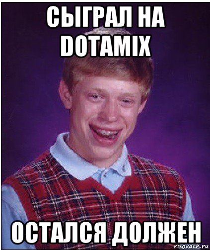 сыграл на dotamix остался должен