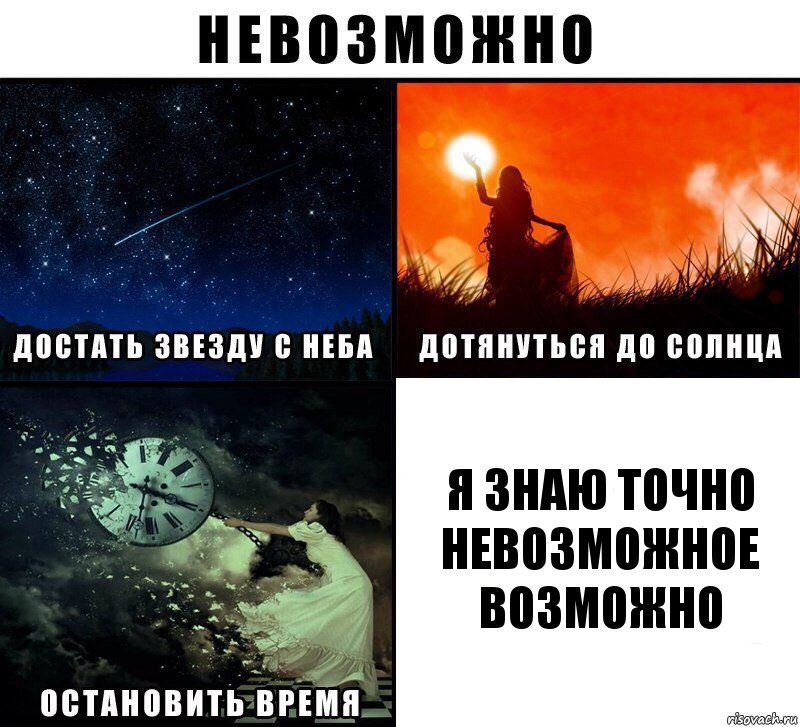 я знаю точно невозможное возможно, Комикс Невозможно