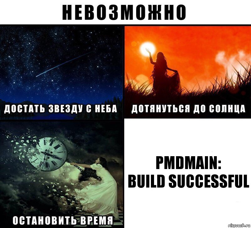 pmdMain:
BUILD SUCCESSFUL, Комикс Невозможно