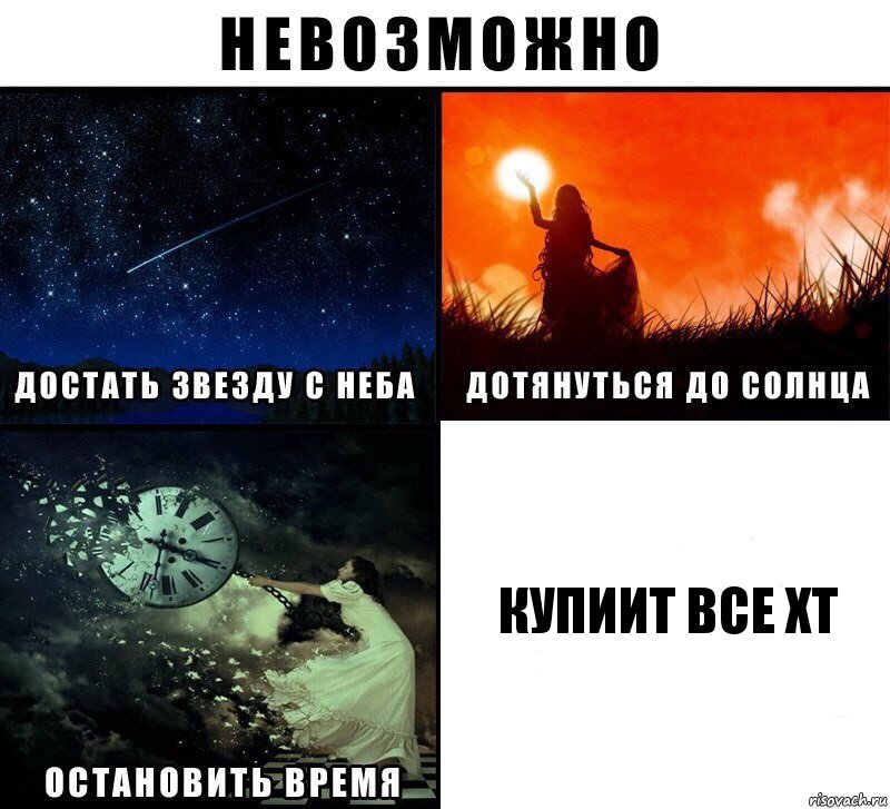 Купиит все ХТ, Комикс Невозможно