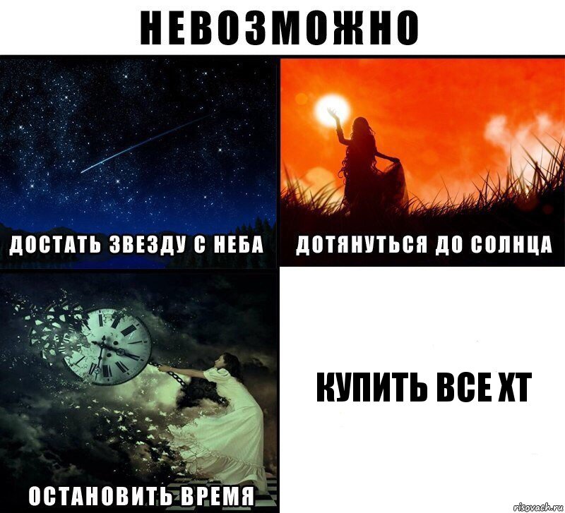 Купить все ХТ, Комикс Невозможно