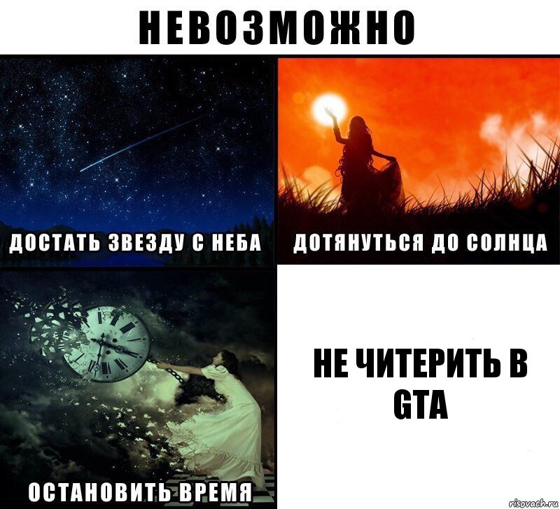 не читерить в gta, Комикс Невозможно