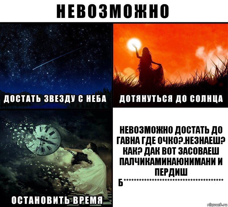 невозможно достать до гавна где очко?.незнаеш? как? дак вот засоваеш палчикаминаюнимани и пердиш б***************************************, Комикс Невозможно