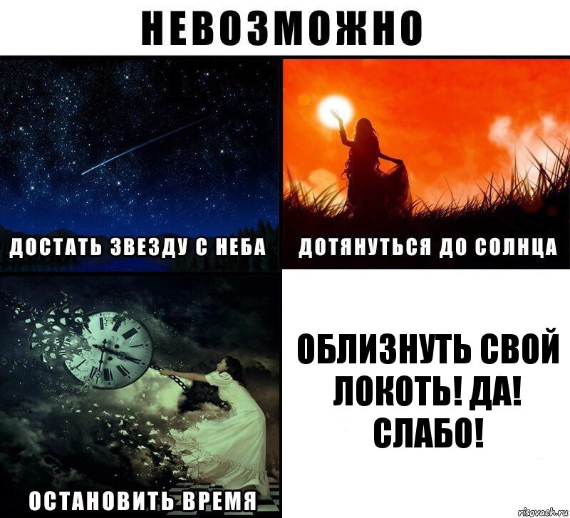 Облизнуть свой локоть! Да! Слабо!, Комикс Невозможно