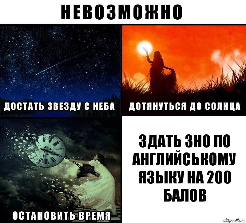 Здать ЗНО По английському языку на 200 балов, Комикс Невозможно