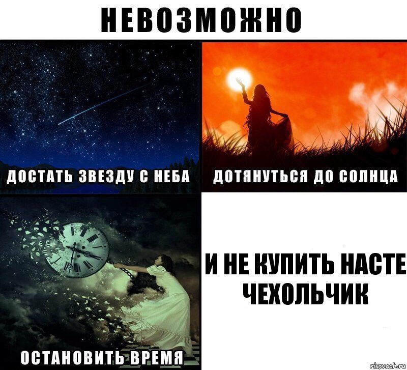 И НЕ КУПИТЬ НАСТЕ ЧЕХОЛЬЧИК, Комикс Невозможно