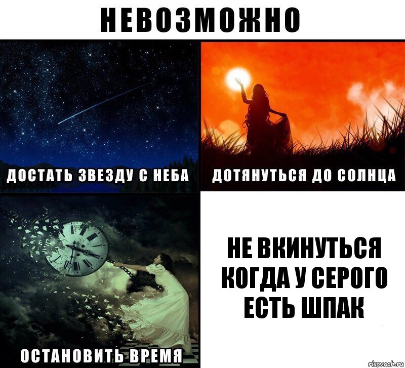 не вкинуться когда у Серого есть шпак, Комикс Невозможно