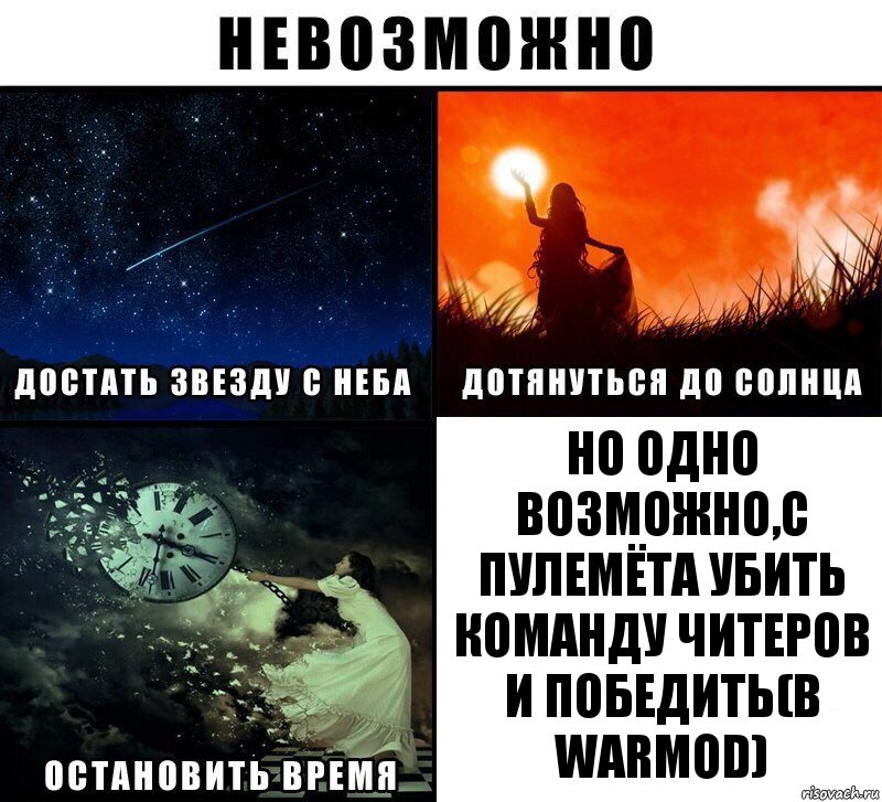 но одно возможно,с пулемёта убить команду читеров и победить(в Warmod), Комикс Невозможно