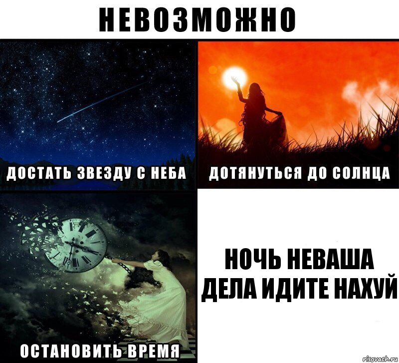 ночь неваша дела идите нахуй, Комикс Невозможно