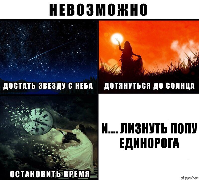 И.... Лизнуть попу единорога, Комикс Невозможно