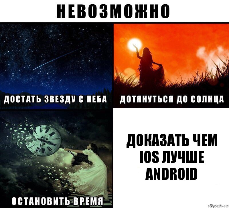 Доказать чем ios лучше android, Комикс Невозможно