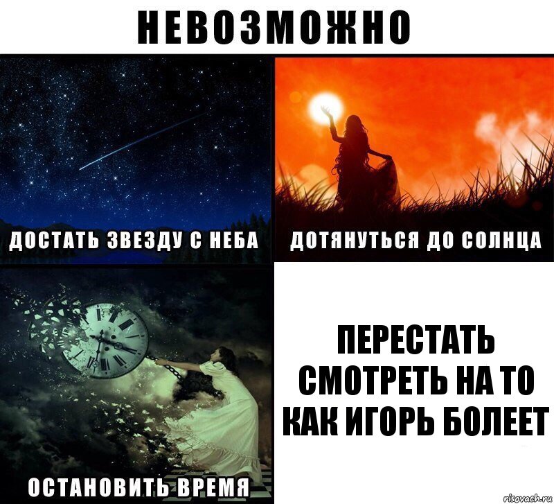 перестать смотреть на то как Игорь болеет, Комикс Невозможно