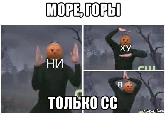 море, горы только сс, Мем  Ни ху Я