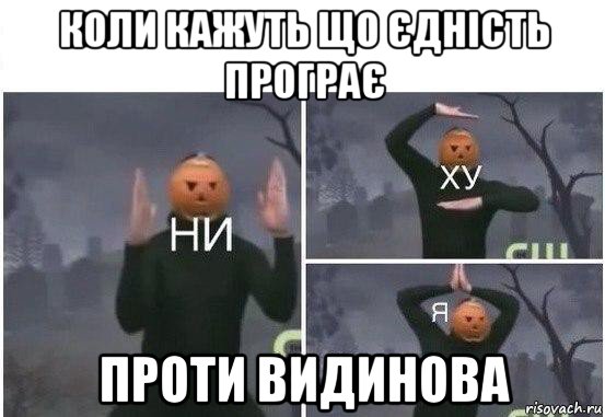 коли кажуть що єдність програє проти видинова, Мем  Ни ху Я