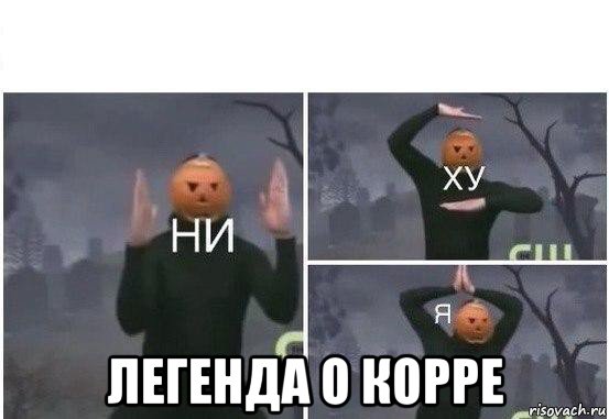  легенда о корре