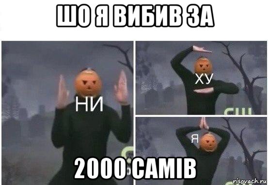 шо я вибив за 2000 самів, Мем  Ни ху Я