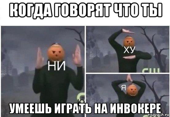 когда говорят что ты умеешь играть на инвокере, Мем  Ни ху Я