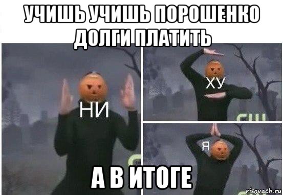 учишь учишь порошенко долги платить а в итоге, Мем  Ни ху Я