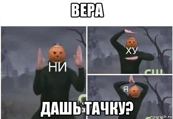 вера дашь тачку?, Мем  Ни ху Я