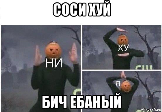 соси хуй бич ебаный, Мем  Ни ху Я