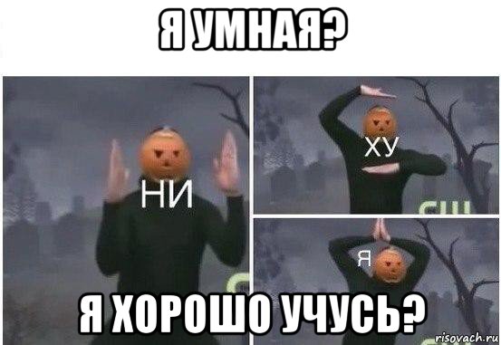 я умная? я хорошо учусь?, Мем  Ни ху Я