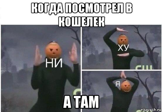 когда посмотрел в кошелек а там, Мем  Ни ху Я