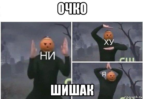 очко шишак, Мем  Ни ху Я