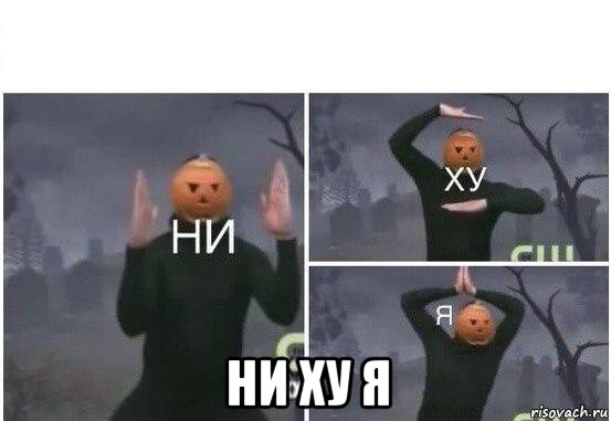  ни ху я