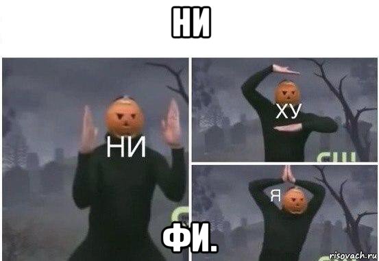 ни фи., Мем  Ни ху Я