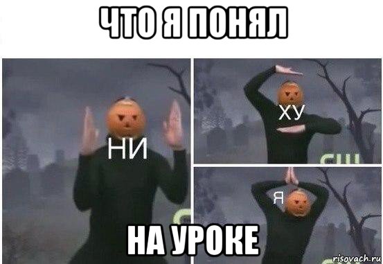 что я понял на уроке