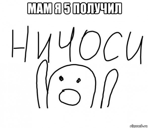 мам я 5 получил , Мем  Ничоси