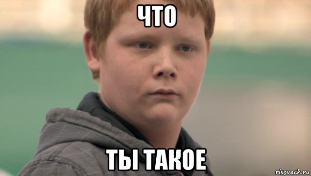 что ты такое