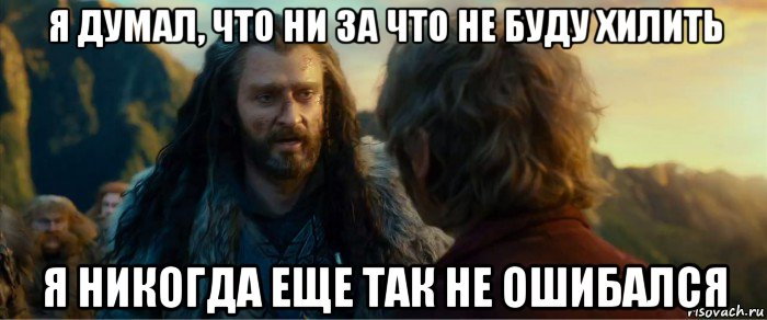 я думал, что ни за что не буду хилить я никогда еще так не ошибался, Мем никогда еще так не ошибался