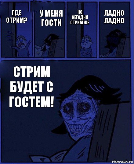 Но сегодня стрим же Где стрим? у меня гости стрим будет с гостем! Ладно ладно, Комикс  Ночной Гость