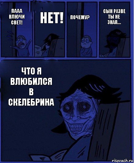 почему? пааа влючи свет! нет! что я влюбился в скелебрина сын разве ты не знал...., Комикс  Ночной Гость