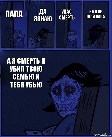 унас смерть папа да язнаю а я смерть я убил твою семью и тебя убью но я не твой папа, Комикс  Ночной Гость