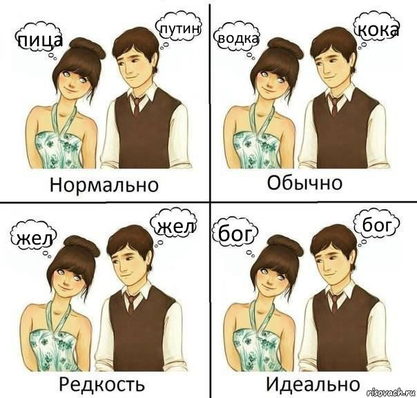 пица путин водка кока жел жел бог бог, Комикс нормально обычно необычно идеаль