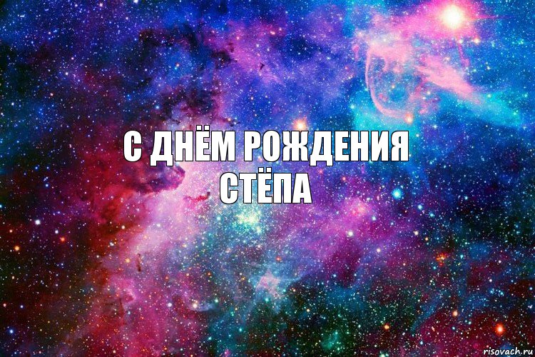 С днём рождения
Стёпа