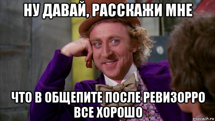 ну давай, расскажи мне что в общепите после ревизорро все хорошо, Мем Ну давай расскажи (Вилли Вонка)