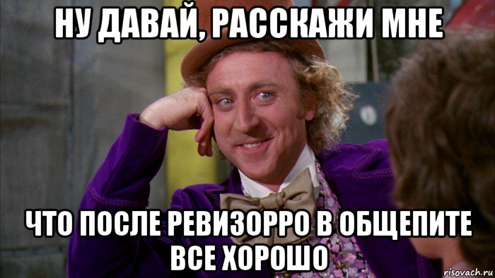 ну давай, расскажи мне что после ревизорро в общепите все хорошо, Мем Ну давай расскажи (Вилли Вонка)