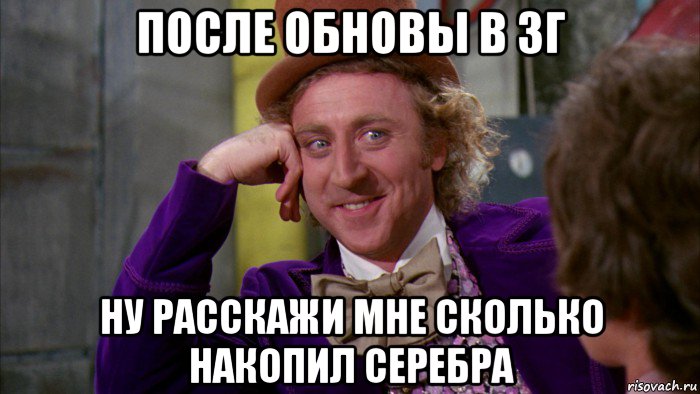 после обновы в зг ну расскажи мне сколько накопил серебра, Мем Ну давай расскажи (Вилли Вонка)