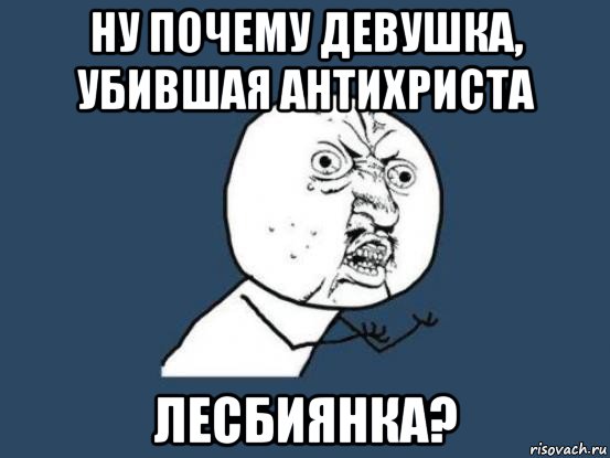 ну почему девушка, убившая антихриста лесбиянка?, Мем Ну почему